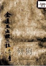 金匮玉函经二注  卷12-15（ PDF版）