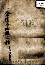 金匮玉函经二注  卷17-20（ PDF版）