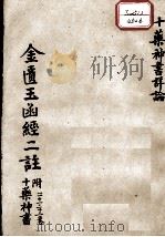 金匮玉函经二注  卷21-22（ PDF版）