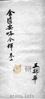 金匮要略今释  卷2（ PDF版）