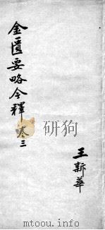 金匮要略今释  卷3（ PDF版）