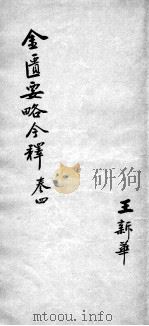 金匮要略今释  卷4（ PDF版）