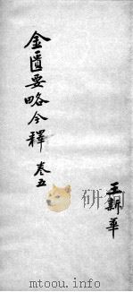 金匮要略今释  卷5（ PDF版）