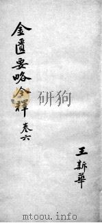 金匮要略今释  卷6（ PDF版）