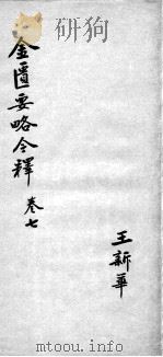 金匮要略今释  卷7（ PDF版）