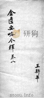 金匮要略今释  卷8（ PDF版）