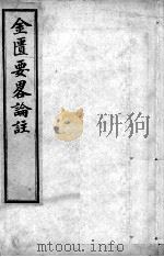 金匮要略论注（ PDF版）