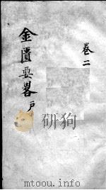 金匮要略论注  卷2（ PDF版）