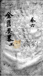 金匮要略论注  卷6（ PDF版）
