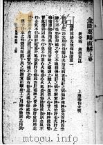 金匮要略直解（ PDF版）