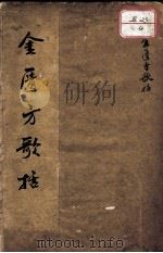 金匮方歌括（1905 PDF版）
