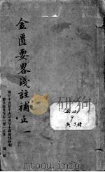 金匮要略浅注补正（ PDF版）