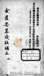 金匮要略浅注补正  卷4-6（ PDF版）