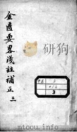 金匮要略浅注补正  卷7-9（ PDF版）
