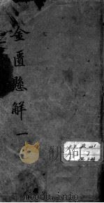 金匮悬解（1915 PDF版）