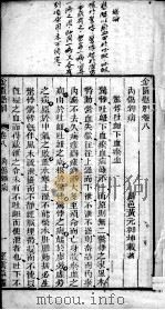 金匮悬解  卷8-13（ PDF版）