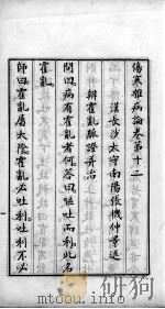 伤寒杂病论  卷12-15（ PDF版）
