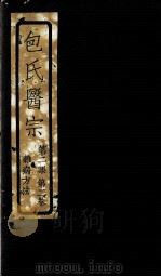 包氏医宗  第2集  第2卷（ PDF版）