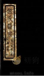 包氏医宗  第2集  第3卷（ PDF版）