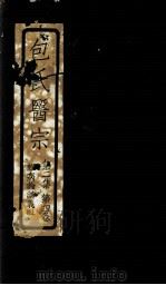 包氏医宗  第2集  第4卷  上（ PDF版）