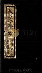 包氏医宗  第2集  第4卷  下（ PDF版）