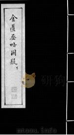 金匮要略阙疑  下（ PDF版）