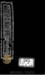 包氏医宗（1930 PDF版）