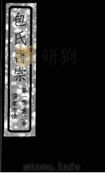包氏医宗  伤寒方法  第1集  第2卷（1930 PDF版）