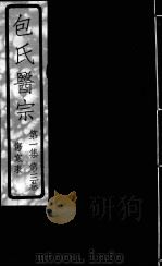包氏医宗  伤寒论章节（1930 PDF版）