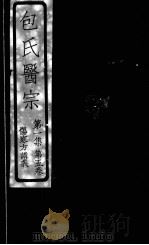 包氏医宗  伤寒方讲义  第1集  卷5卷（1930 PDF版）
