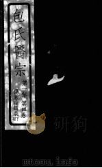 包氏医宗  伤寒论讲义  下  第1集  卷4卷（1930 PDF版）