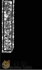包氏医宗  杂病方法  第2集  卷2卷（1930 PDF版）