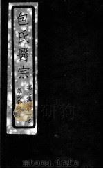 包氏医宗  杂病论章节  第2集  卷1卷（1930 PDF版）