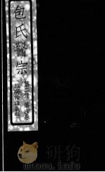 包氏医宗  杂病论讲义上册  第二集  卷四卷（1930.01 PDF版）