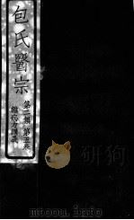 包氏医宗 第2集 卷5 杂病方讲义 1930 PDF电子版封面 包识生著