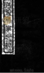 包氏医宗  杂病论讲义  下  第2集  第4卷（1930 PDF版）