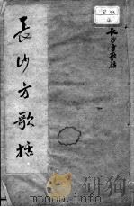 长沙方歌括（ PDF版）