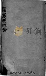 伤寒明理论 1957 PDF电子版封面 14120·290 (金)成无己
