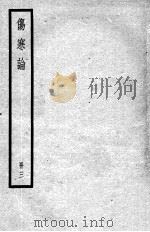 伤寒论  3册（ PDF版）