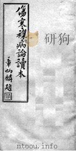 伤寒杂病论读本  卷8-11（ PDF版）