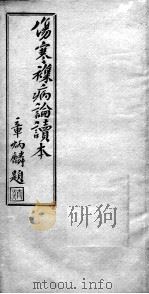 伤寒杂病论读本  卷12-16（ PDF版）