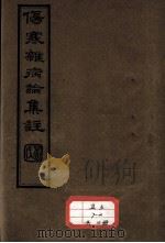 伤寒杂病论集注（ PDF版）