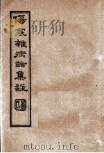 伤寒杂病论集注  卷1-2（ PDF版）