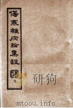 伤寒杂病论集注  卷3（ PDF版）