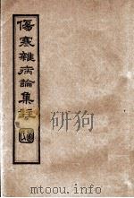 伤寒杂病论集注  卷4（ PDF版）
