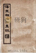 伤寒杂病论集注  卷5（ PDF版）