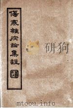 伤寒杂病论集注  卷6（ PDF版）