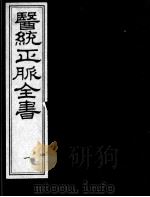 医统正脉全书（ PDF版）