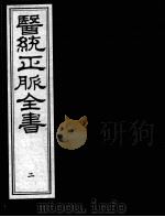 医统正脉全书  2（ PDF版）