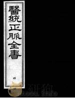 医统正脉全书  4（ PDF版）